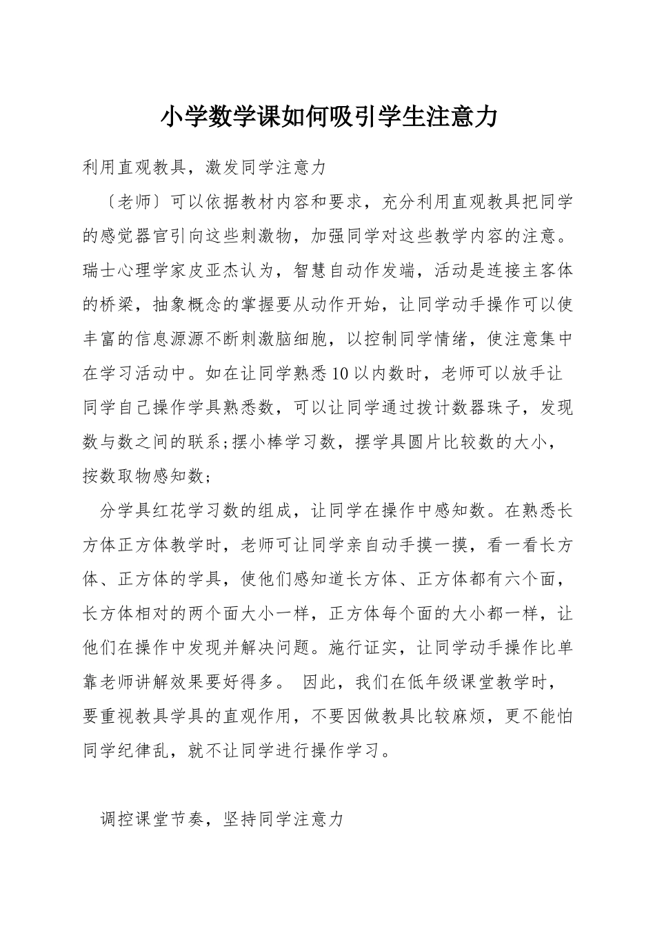 小学数学课如何吸引学生注意力_第1页