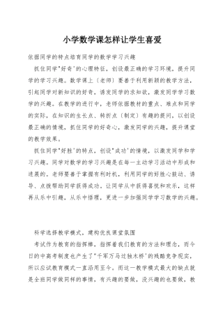 小学数学课怎样让学生喜欢