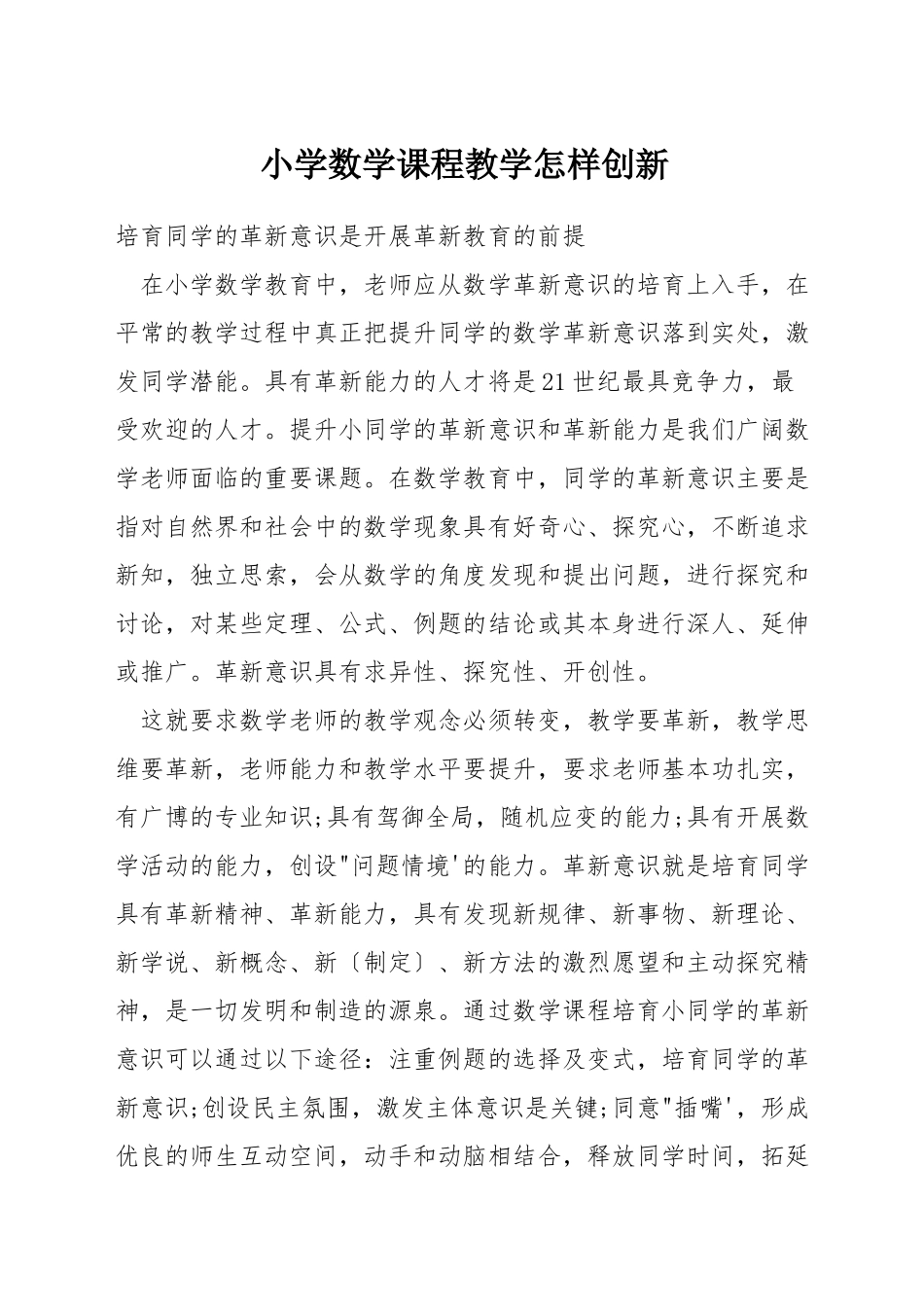 小学数学课程教学怎样创新_第1页