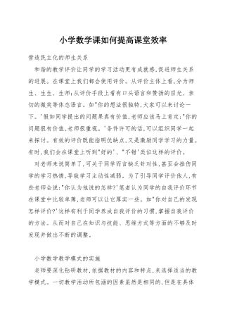 小学数学课如何提高课堂效率