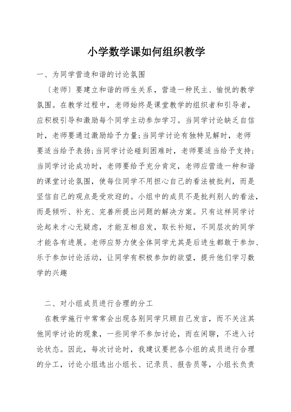 小学数学课如何组织教学_第1页