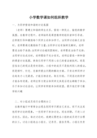 小学数学课如何组织教学
