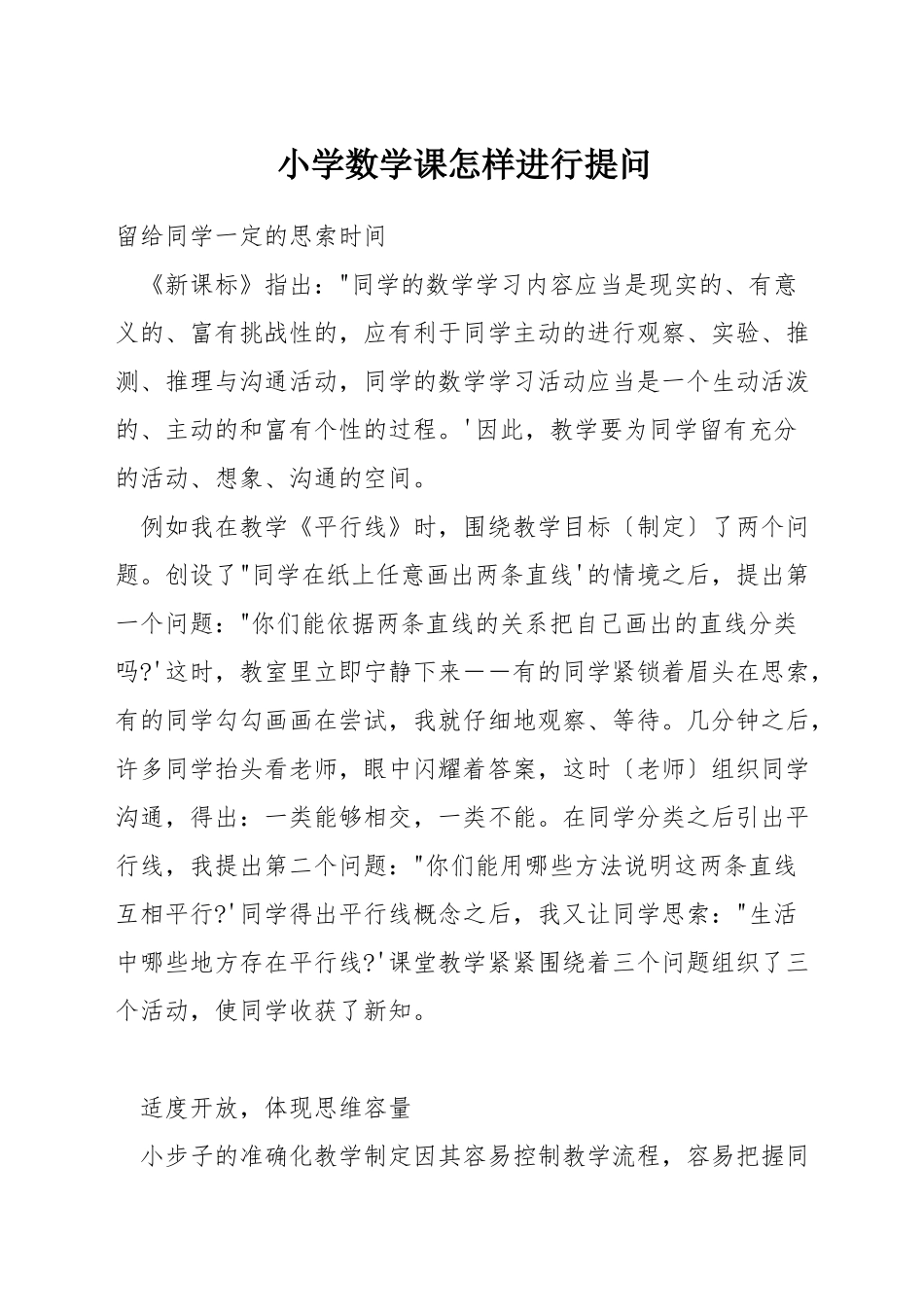 小学数学课怎样进行提问_第1页