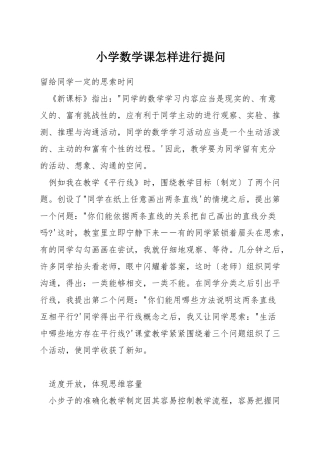 小学数学课怎样进行提问