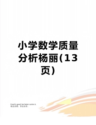 小学数学质量分析杨丽