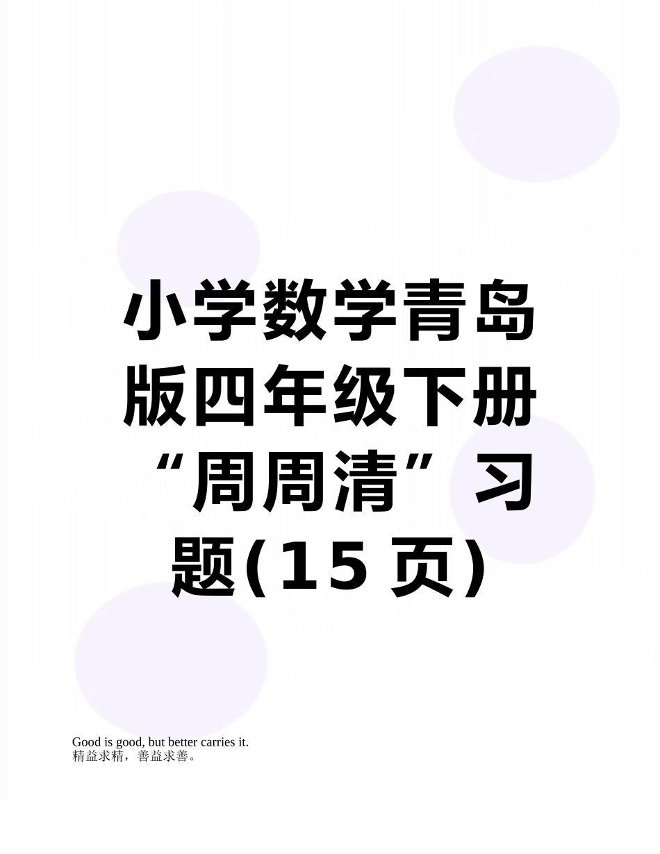 小学数学青岛版四年级下册“周周清”习题_第1页