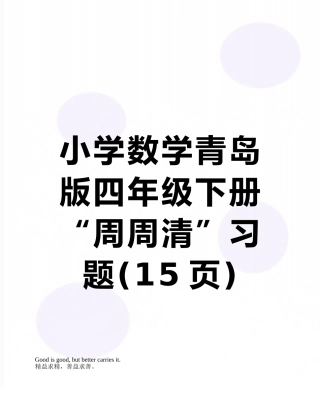 小学数学青岛版四年级下册“周周清”习题