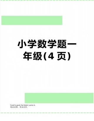 小学数学题一年级