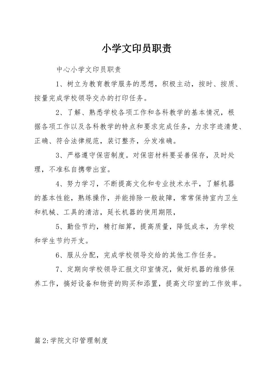 小学文印员职责_第1页