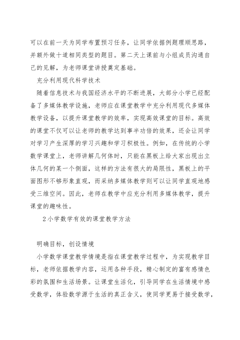 小学数学高效课堂教学方法_第2页