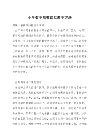 小学数学高效课堂教学方法