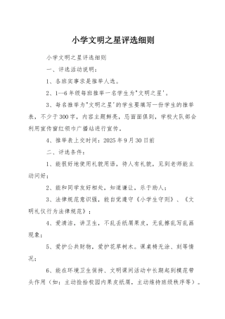 小学文明之星评选细则