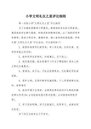小学文明礼仪之星评比细则
