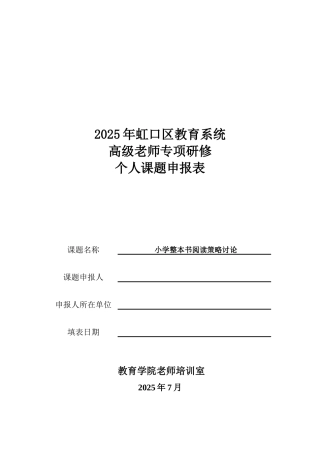 小学整本书阅读策略研究