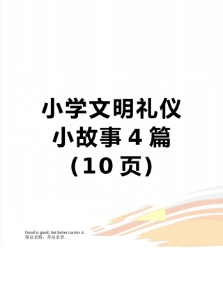 小学文明礼仪小故事4篇