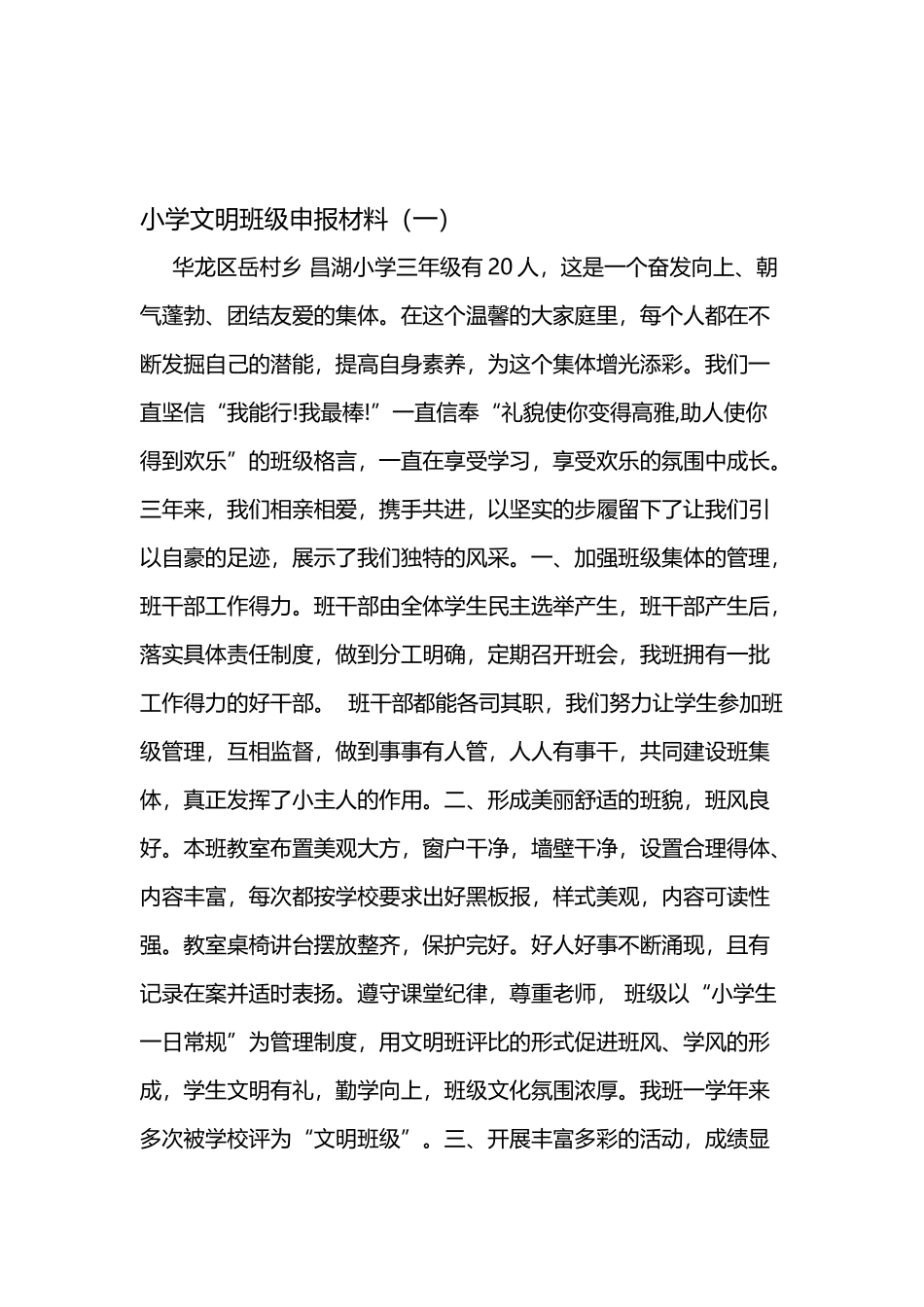 小学文明班级事迹材料_第2页