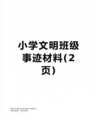 小学文明班级事迹材料