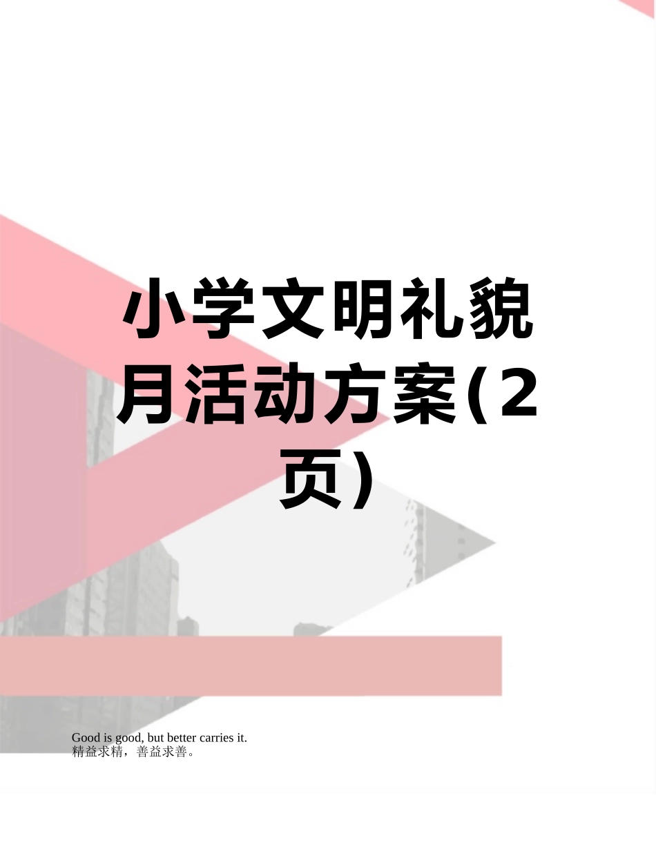 小学文明礼貌月活动方案_第1页
