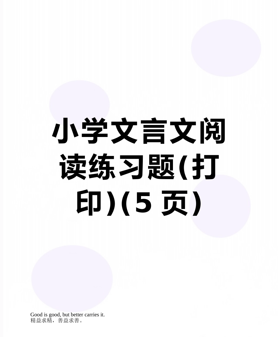 小学文言文阅读练习题_第1页