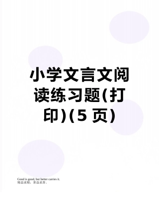 小学文言文阅读练习题
