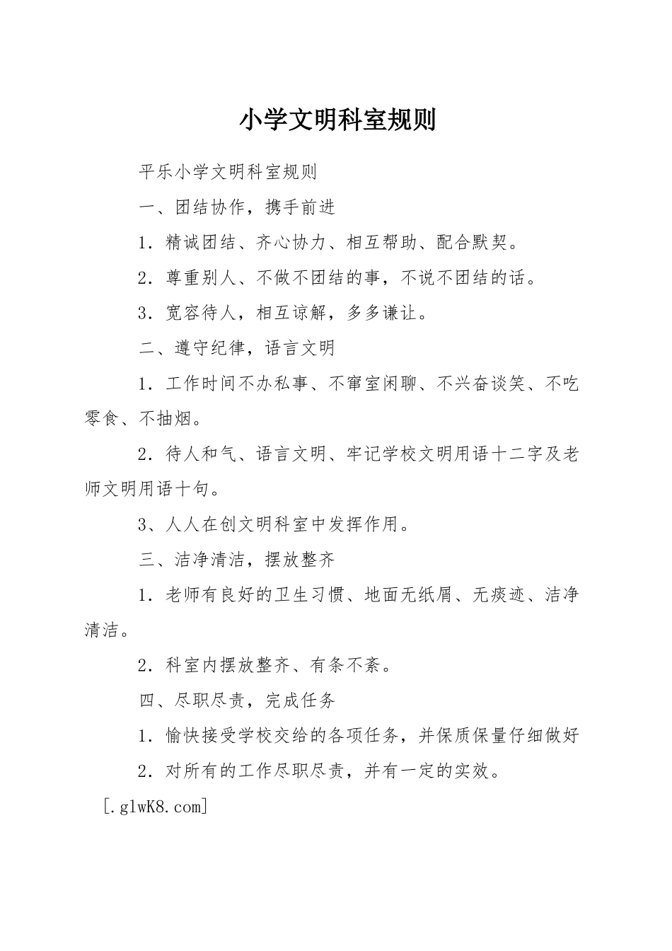 小学文明科室规则_第1页