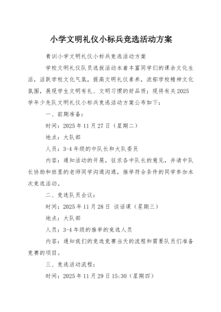 小学文明礼仪小标兵竞选活动方案