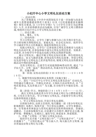 小学文明礼仪活动方案