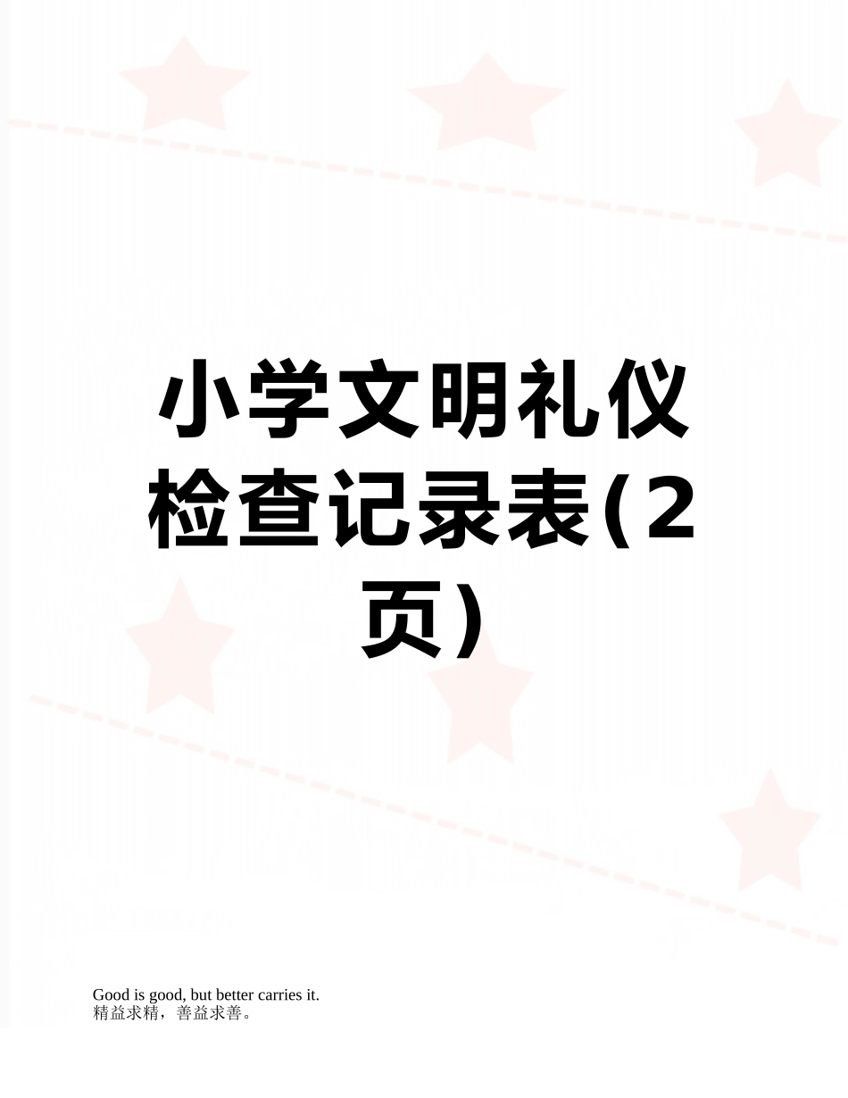 小学文明礼仪检查记录表_第1页