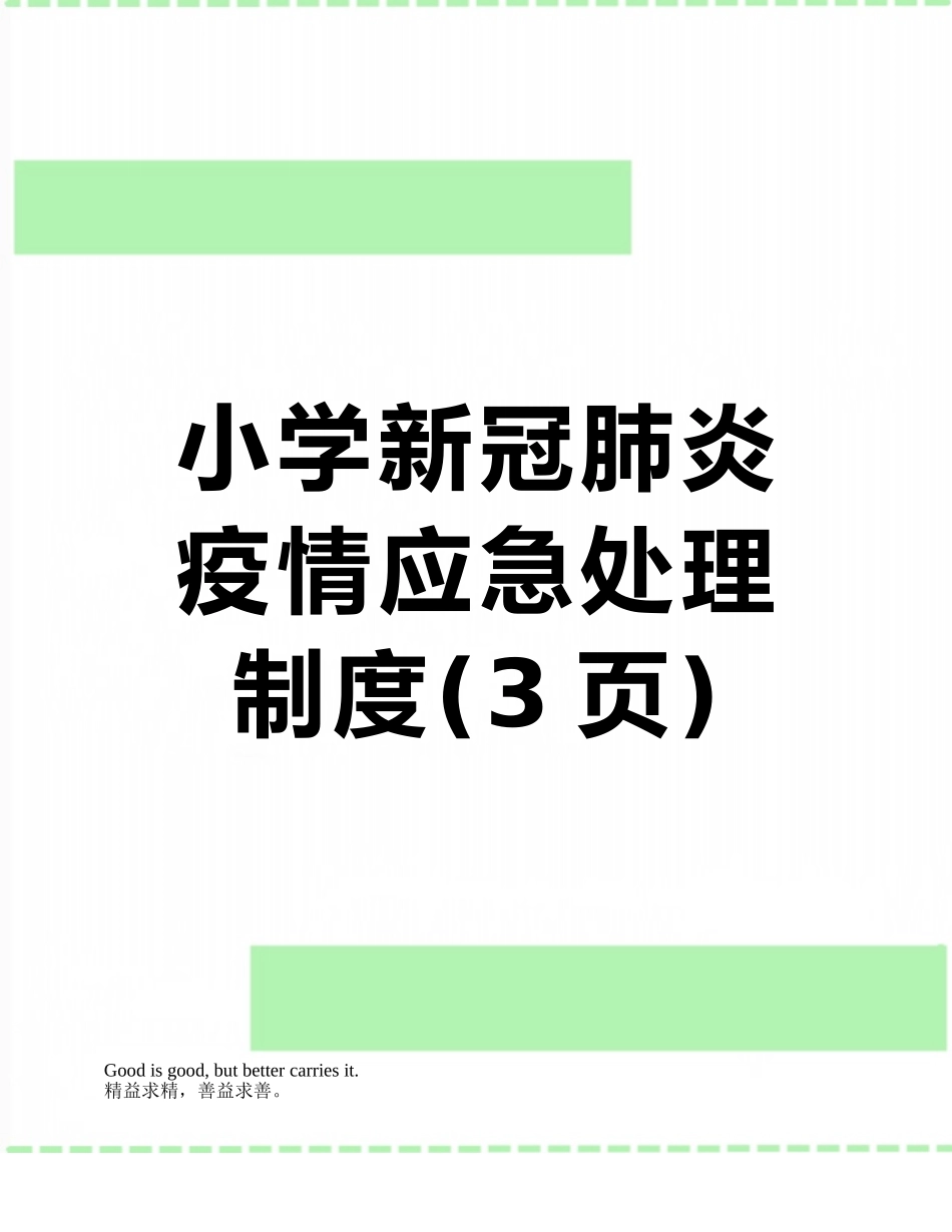 小学新冠肺炎疫情应急处理制度_第1页