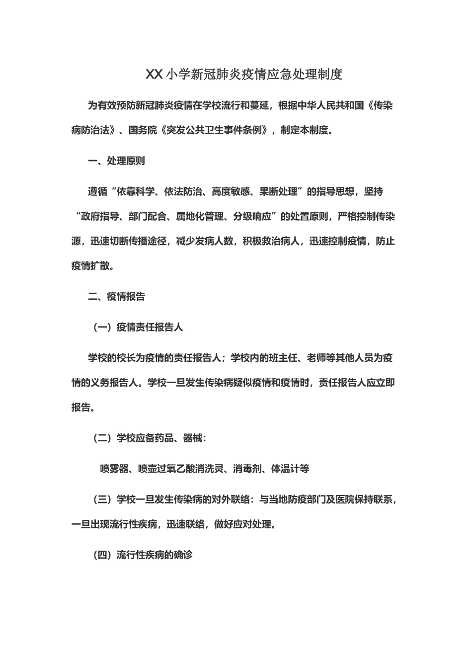 小学新冠肺炎疫情应急处理制度_第2页