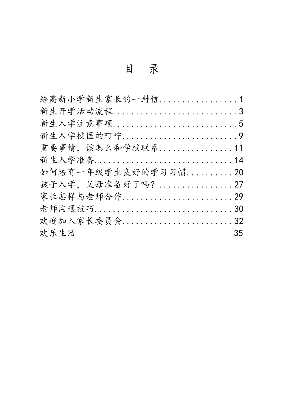 小学新生手册详细完整版_第1页