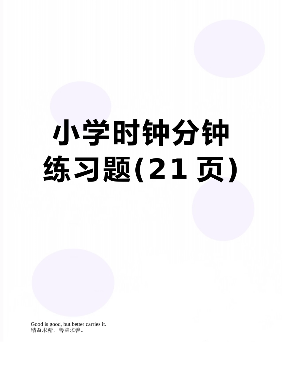 小学时钟分钟练习题_第1页