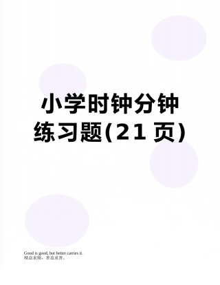 小学时钟分钟练习题