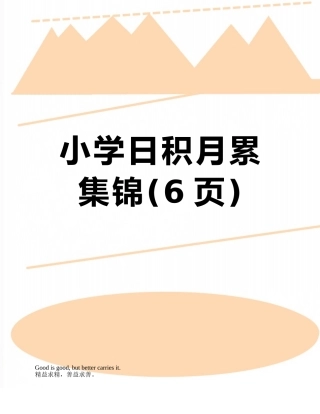 小学日积月累集锦