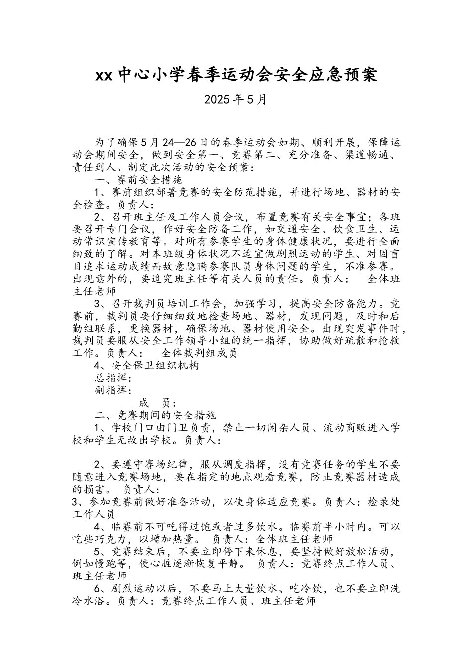 小学春季校运动会安全应急预案_第1页