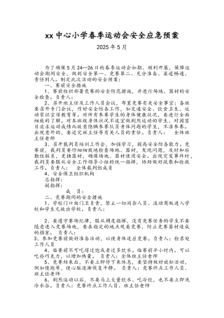 小学春季校运动会安全应急预案