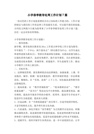 小学春季教导处周工作计划7篇