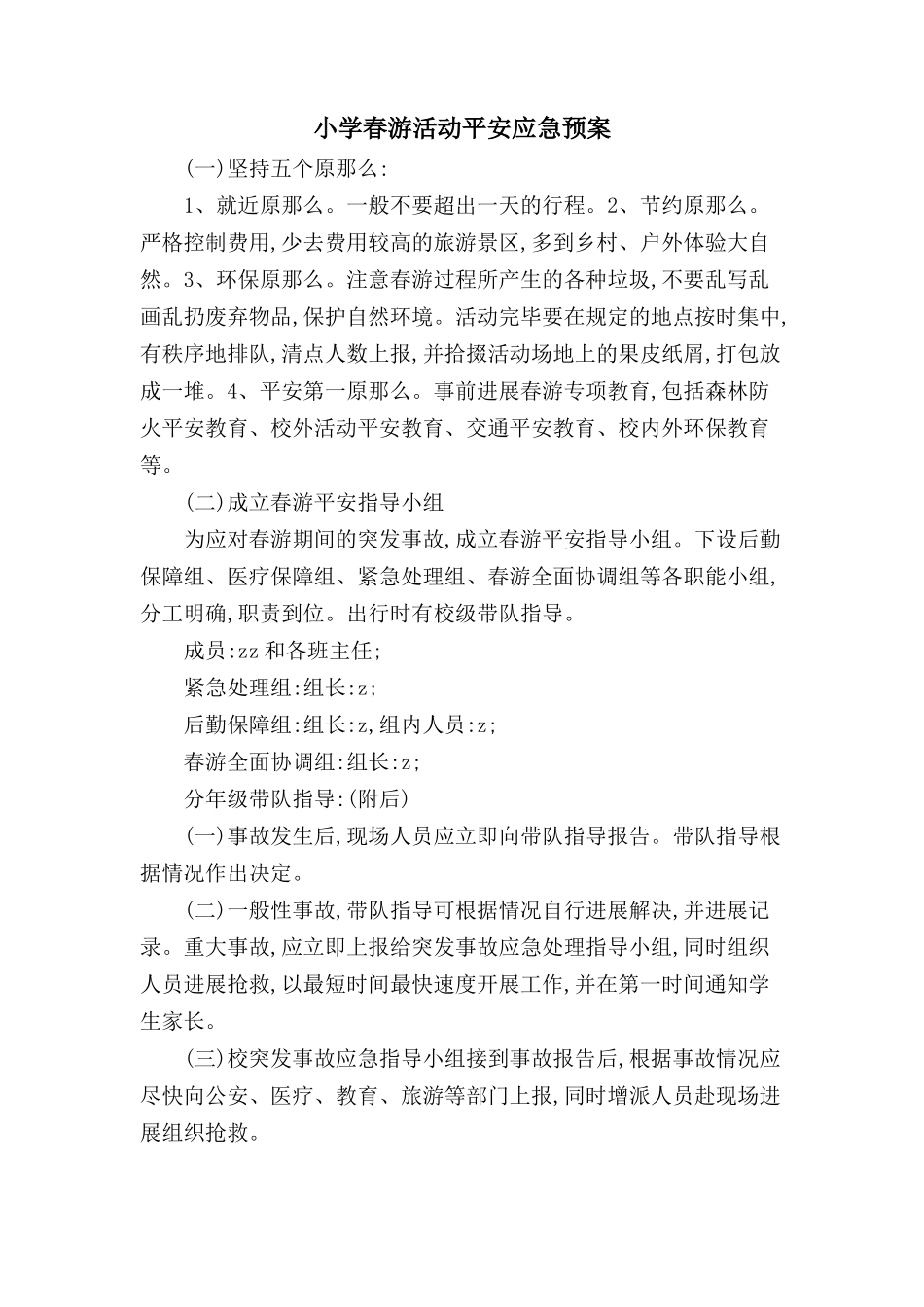 小学春游活动安全应急预案_第1页