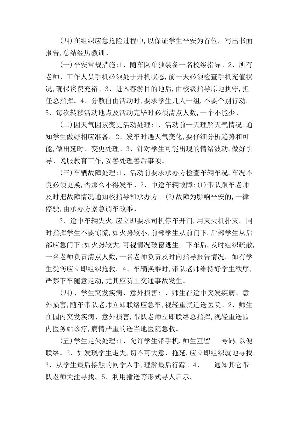 小学春游活动安全应急预案_第2页