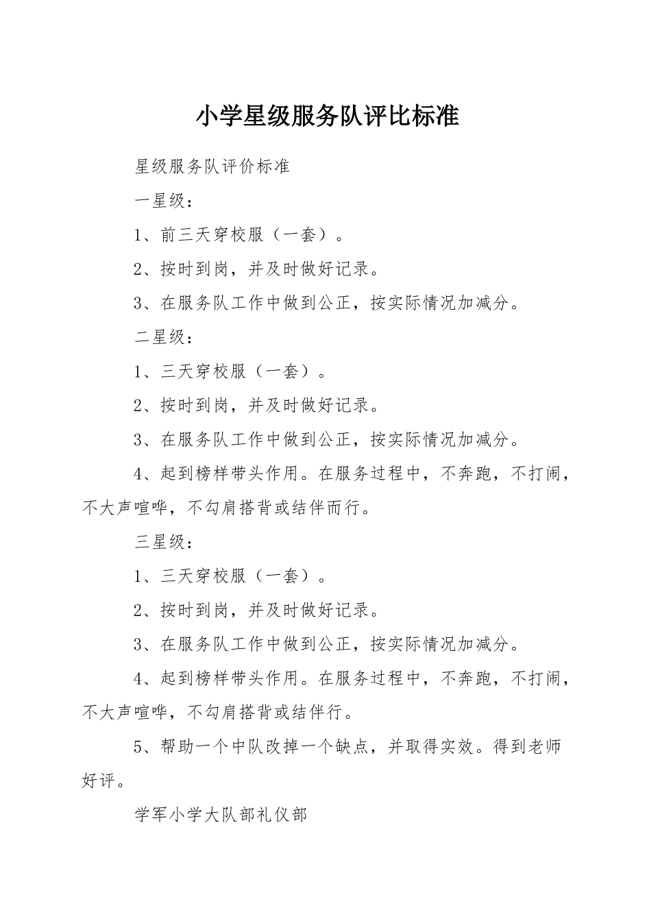 小学星级服务队评比标准_第1页