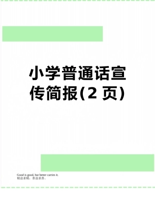 小学普通话宣传简报