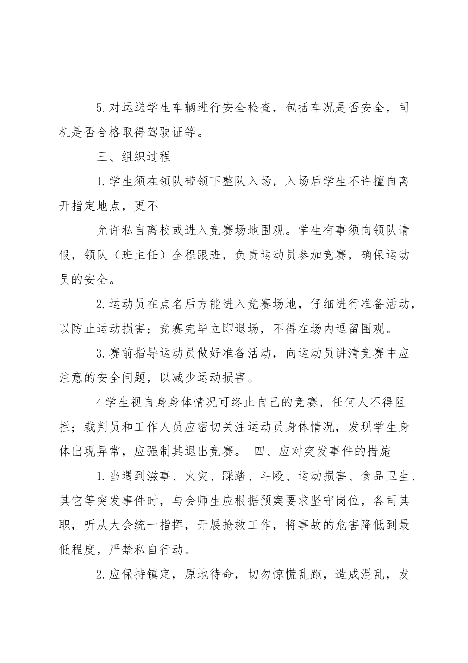 小学春季运动会安全预案_第2页