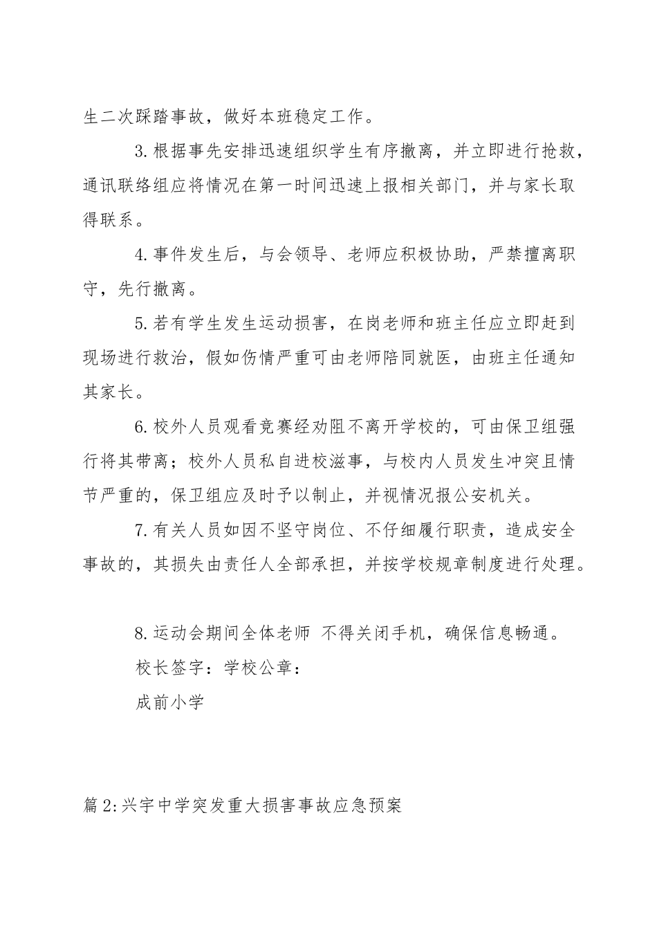 小学春季运动会安全预案_第3页