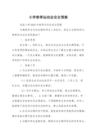 小学春季运动会安全预案
