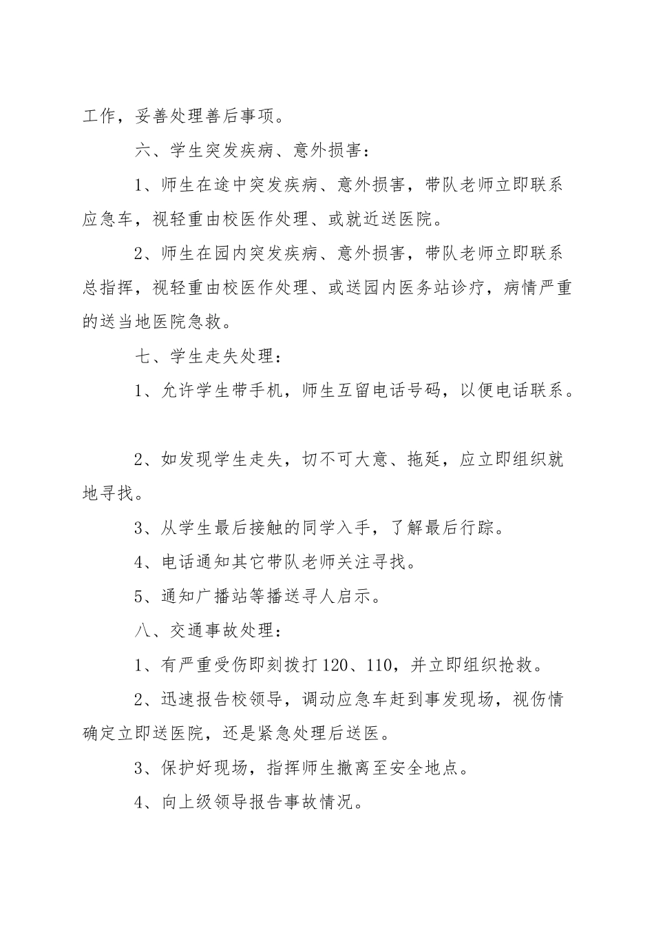 小学春游安全应急预案_第3页