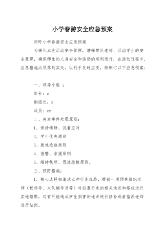 小学春游安全应急预案