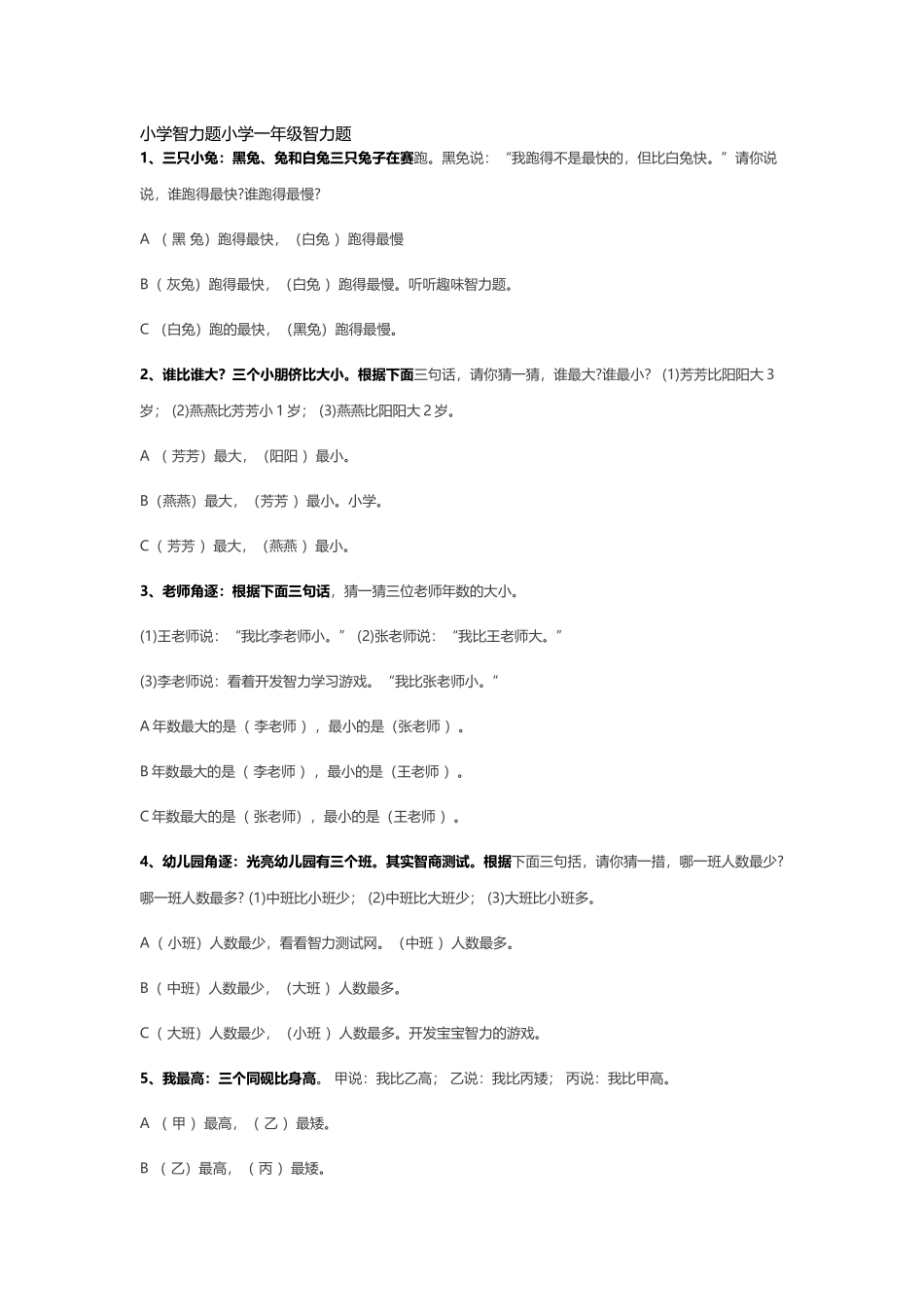 小学智力题小学一年级智力题_第2页