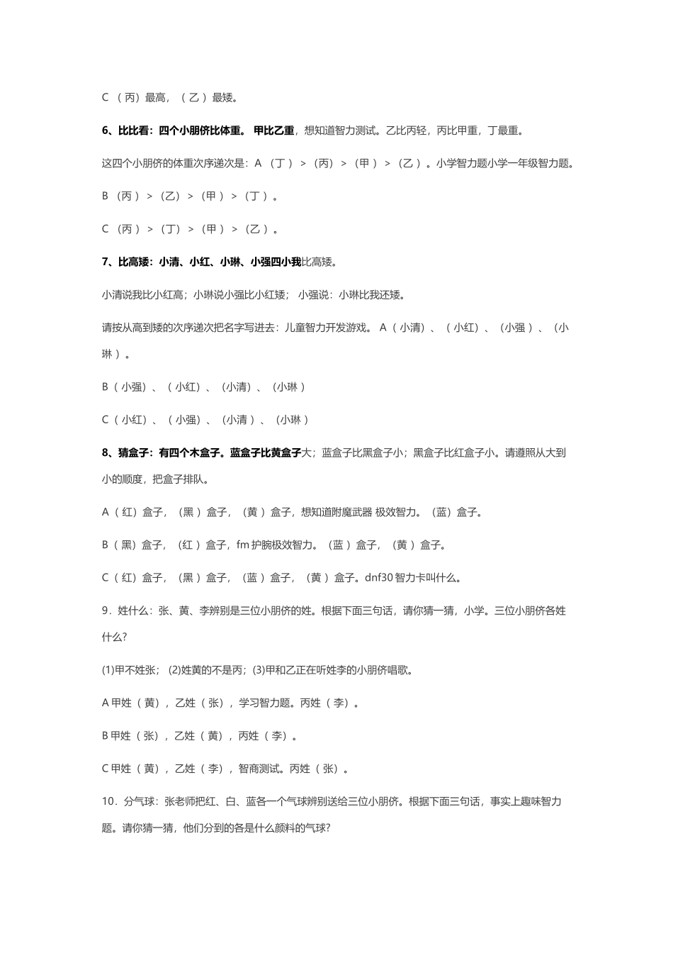 小学智力题小学一年级智力题_第3页