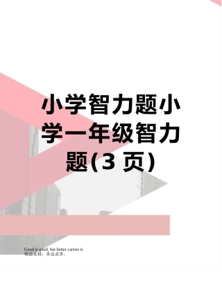 小学智力题小学一年级智力题