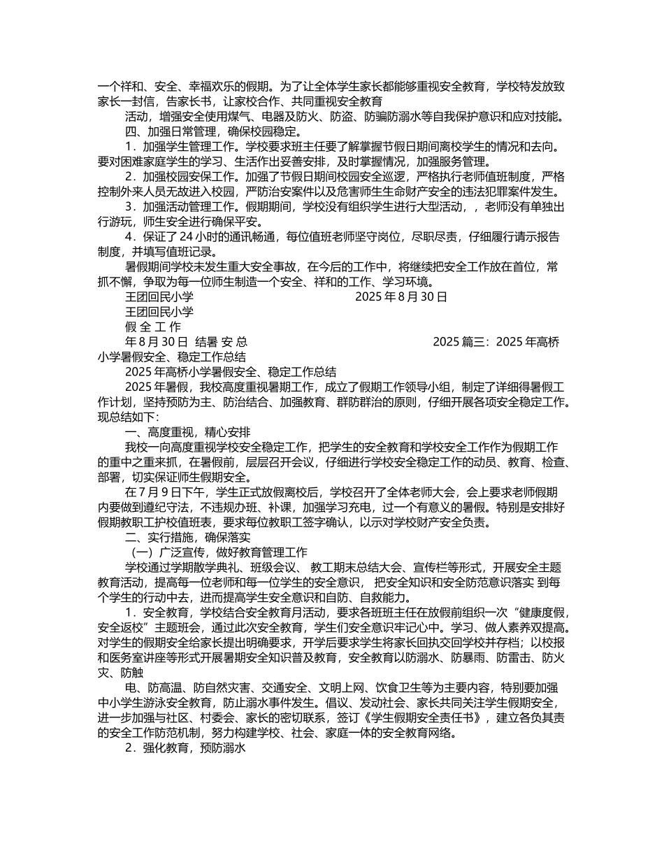 小学暑假安全工作总结_第3页